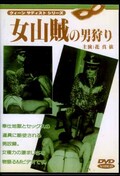 女山賊の男狩り　花真依(DVD)(DHO-25)