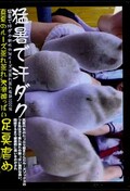 真夏のルーズ蒸れ蒸れJK激酸っぱい足臭虐め(DVD)(NYTC-01)