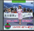 及川奈央のファン感謝温泉バスツアー完全版(DVD)(MILD-043)