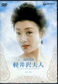 高田美和　軽井沢夫人(DVD)(GNBD-7296)