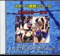 スポーツ観戦シリーズ（競泳）(DVD)(CHHS-04)