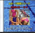 スポーツ観戦シリーズ（競泳）(DVD)(AMHS-04)