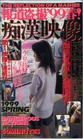 報道盗撮’99春！痴漢映像(SS291)