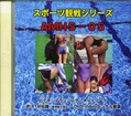 スポーツ観戦シリーズ（競泳）(DVD)(AMHS-05)