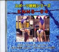 スポーツ観戦シリーズ（競泳）(DVD)(KNHS-04)