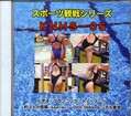 スポーツ観戦シリーズ（競泳）(DVD)(KNHS-05)
