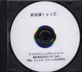 新体操1st 2(DVD)(2007-07-243)