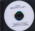 会員限定頒布　月刊スポグラ vol.1(DVD)(2009-04-A0949)