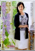 極上！！五十路奥さま初脱ぎAVドキュメント　尾田千佳子50歳(DVD)(JUTA-094)