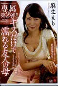 キスだけで濡れる友人の母　麻生まり(DVD)(JUY-472)