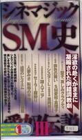 シネマジックSM史愛奴伝説 III(VS-468)