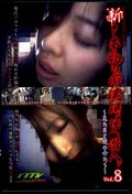 新・本物の痴漢現場へ潜入 Vol.8(DVD)(OTK-027)