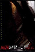 痴漢記録日記 vol.35(DVD)(OTDS-035)