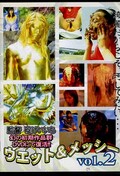 ウェット＆メッシー vol.2(DVD)(DWET-02)