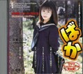 ばか 双葉このみ(DVD)(BRD-009)