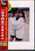女子校生れず先輩と私28(DVD)(XY-28D)