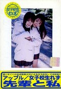 女子校生れず先輩と私56(DVD)(XY-56D)