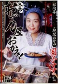 本物のおでん屋おかみ！　国子ママ(DVD)(JUKD-187)