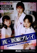 真・医療プレイ(DVD)(SMCD-117)