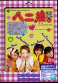 ペニ娘。(DVD)(DVDPS-022)