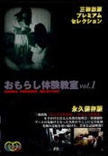 おもらし体験教室 vol.1(DVD)(SMD-002)