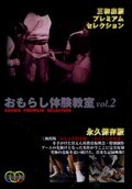 おもらし体験教室 vol.2(DVD)(SMD-003)