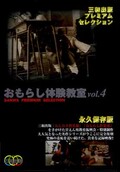 おもらし体験教室 vol.4(DVD)(SMD-008)
