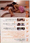 投稿変態レズビアン2(DVD)(SAND-058)
