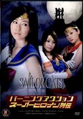 С˥󥰥󥹡ѡҥ SALLORCATS (DVD)(ZATS-11)