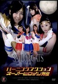 С˥󥰥󥹡ѡҥ SALLORCATS (DVD)(ZATS-12)