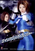 エイリアンVSガイアレンジャー(DVD)(ZDAD-68)
