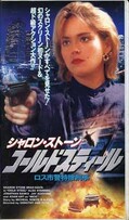 シャロン・ストーン コールドスティール(TKVT-60924)