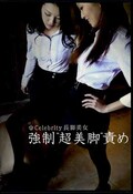 Celebrity長脚美女強制“超美脚”責め(DVD)(KKK-002)