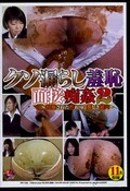 クソ漏らし羞恥面接痴姦　2(DVD)(PP-158)