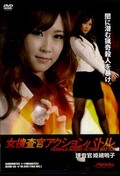 女捜査官アクションバトル　捜査官姫緒鳴子(DVD)(ATHB-45)
