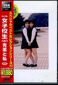 女子校生れず先輩と私　22(DVD)(XY-22D)