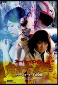 スーパーヒロイン鬼畜大凌辱　チャージマーメイド完全版(DVD)(TGGP-19)