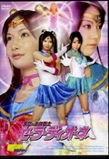 天空の女神戦士セーラーディオーネ(DVD)(TGGP-20)