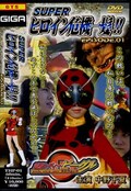 スーパーヒロイン危機一髪！ACT.01 中野千夏(DVD)(THP-01)