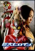 巨大ヒロイン　マリス(DVD)(TMS-34)