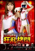 スーパーヒロイン狂乱拷問　バードホワイト編(DVD)(TKGD-01)
