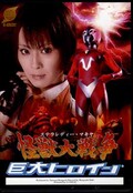 巨大ヒロイン　ステラレディー・マキヤ怪獣大戦争(DVD)(GRET-01)