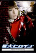 巨大ヒロイン ウルトラレディー・ネフィティス(DVD)(GRET-03)