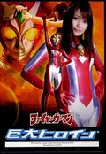 巨大ヒロイン　ファイヤーウーマン(DVD)(GRET-05)