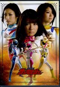 闘鬼戦隊サンセイジャー(DVD)(GPTM-12)