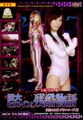巨大ヒロイン残酷物語　流星の女神グランローズ編(DVD)(JKHZ-01)