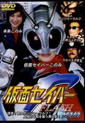 仮面セイバーFLASH ACT.01(DVD)(ZOR-04)
