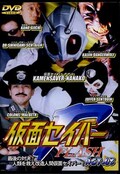 仮面セイバーFLASH ACT.03(DVD)(ZOR-06)