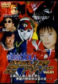 鉄腕DOLLミライダー Vol.01(DVD)(ZOR-01)