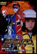 鉄腕DOLLミライダー Vol.03(DVD)(ZOR-03)